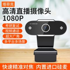usb外置摄像头高清1080P带麦克风话筒一体外美颜视频网课教学上课专用视屏直播设备家用面试