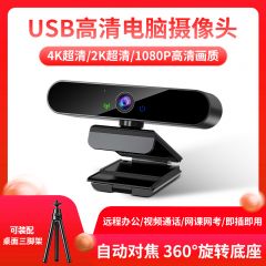 4K超清usb电脑摄像头网课上课直播高清1080P带麦克风外置摄影头一体机面考试考研视频通话教学